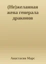 Нежеланная жена генерала драконов