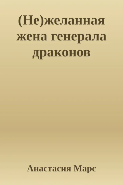 Нежеланная жена генерала драконов
