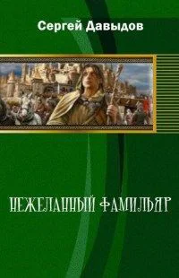 Нежеланный Фамильяр СИ