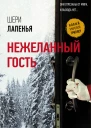Нежеланный гость