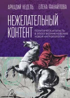 Нежелательный контент Политическая власть в эпоху возникновения новой антропологии