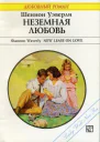 Неземная любовь