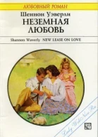 Неземная любовь