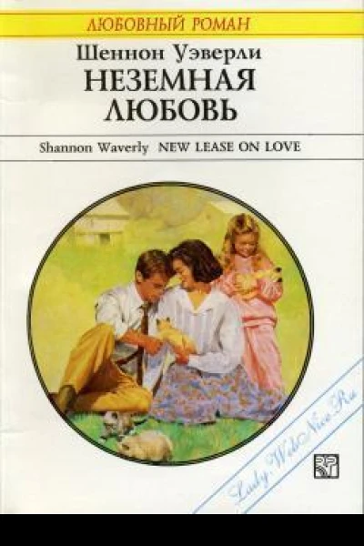 Неземная любовь
