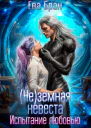 неземная невеста Испытание любовью