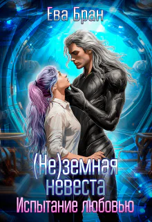 неземная невеста Испытание любовью