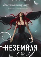 Неземная
