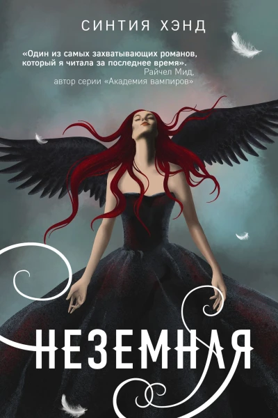 Неземная