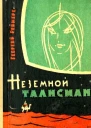 Неземной талисман