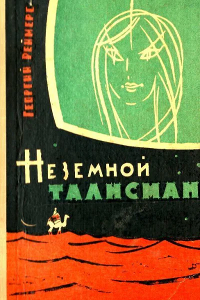 Неземной талисман