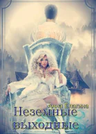 Неземные выходные СИ