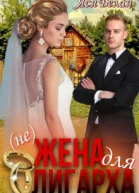 нежена для олигарха