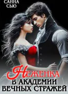 Неженка в академии Вечных Стражей