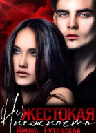 Нежестокая нежность СИ
