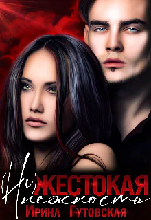 Нежестокая нежность СИ