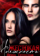 нежестокая нежность