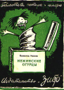 Нежинские огурцы