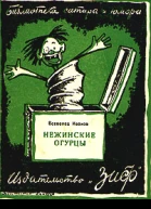 Нежинские огурцы