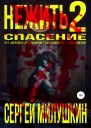 Нежить 2 Спасение