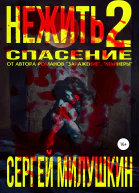 Нежить 2 Спасение