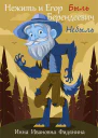 Нежить и Егор Берендеевич
