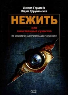 Нежить или Таинственные существа