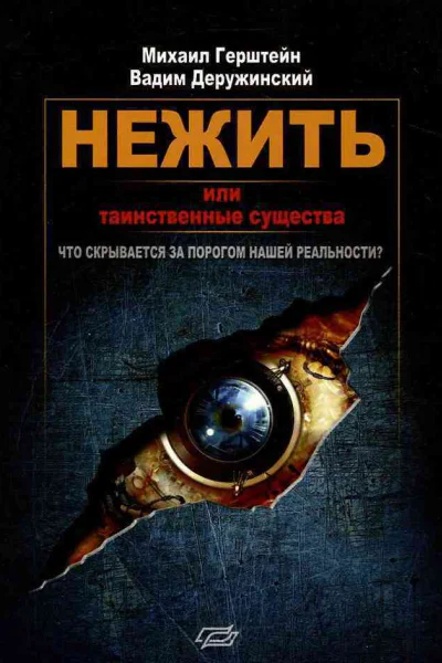Нежить или Таинственные существа