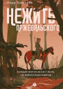Нежить Пржевальского Каждый мерген желает знать где прячется жезтырнак