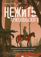 Нежить Пржевальского Каждый мерген желает знать где прячется жезтырнак