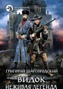 Неживая легенда