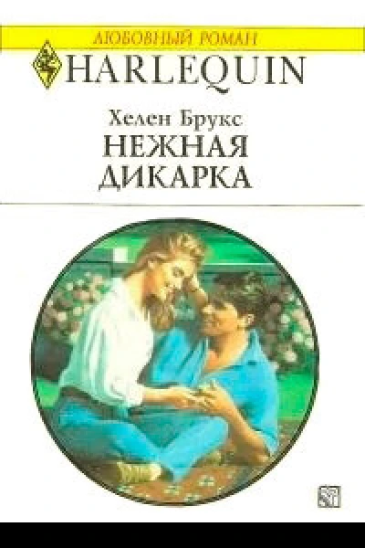 Нежная дикарка