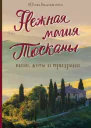Нежная магия Тосканы Вино коты и призраки