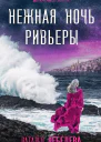 Нежная ночь Ривьеры  Наталья Лебедева