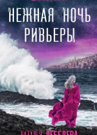 Нежная ночь Ривьеры  Наталья Лебедева