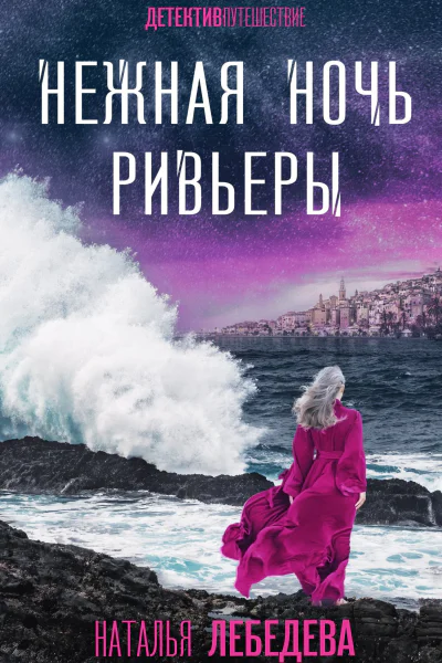 Нежная ночь Ривьеры  Наталья Лебедева