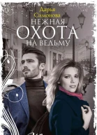 Нежная охота на ведьму