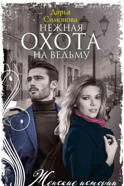 Нежная охота на ведьму
