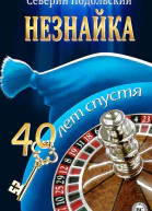 Незнайка 40 лет спустя
