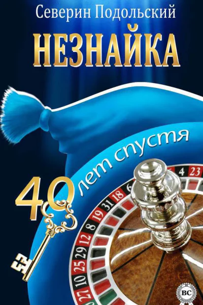 Незнайка 40 лет спустя