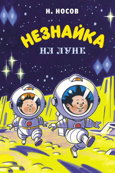 Незнайка на Луне
