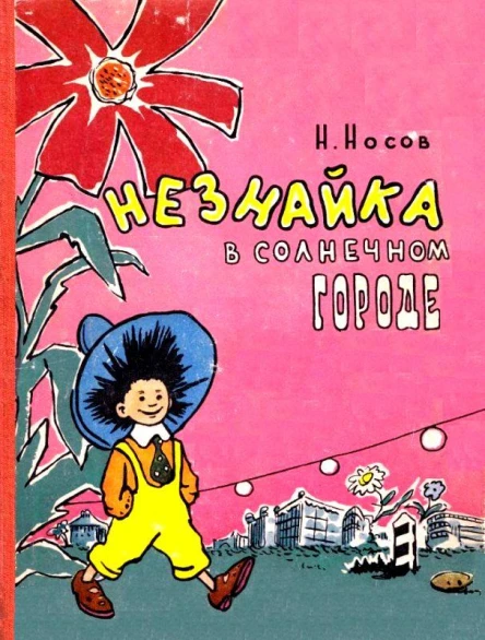 Незнайка в Солнечном городе Романсказка