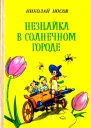 Незнайка в Солнечном городе Художники В и К Григорьевы