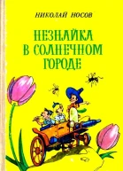Незнайка в Солнечном городе Художники В и К Григорьевы