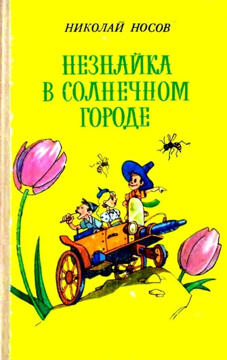 Незнайка в Солнечном городе Художники В и К Григорьевы