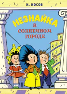 Незнайка в Солнечном городе