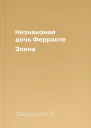 Незнакомая дочь Ферранте Элена