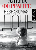 Незнакомая дочь