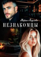 Незнакомцы СИ