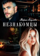 Незнакомцы