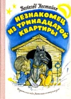 Незнакомец из тринадцатой квартиры